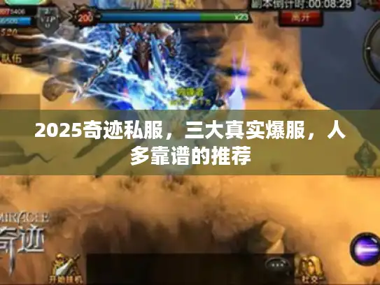 2025奇迹私服，三大真实爆服，人多靠谱的推荐