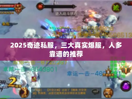 2025奇迹私服，三大真实爆服，人多靠谱的推荐