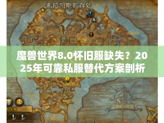 魔兽世界8.0怀旧服缺失？2025年可靠私服替代方案剖析