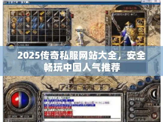 2025传奇私服网站大全,安全畅玩中国人气推荐 2025传奇私服网站大全,安全畅玩中国人气推荐