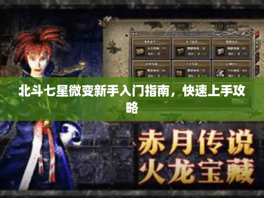北斗七星微变新手入门指南,快速上手攻略 北斗七星微变新手入门指南,快速上手攻略