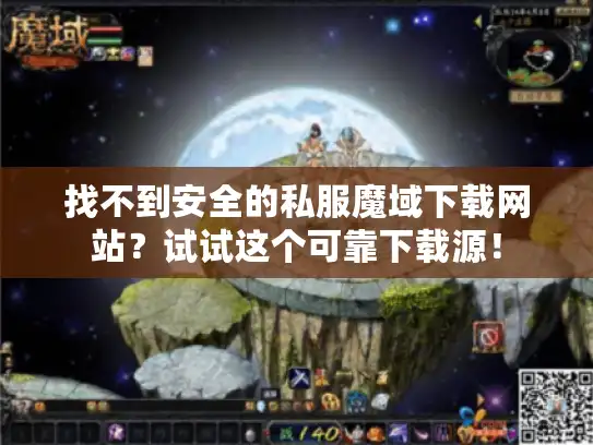 找不到安全的私服魔域下载网站？试试这个可靠下载源！