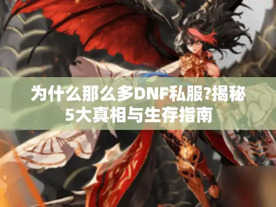 为什么那么多DNF私服?揭秘5大真相与生存指南