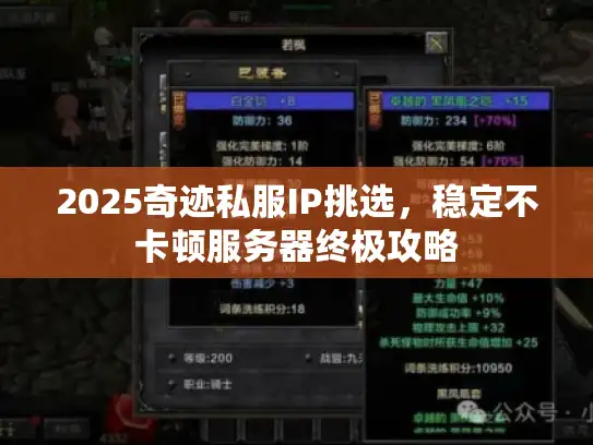 2025奇迹私服IP挑选，稳定不卡顿服务器终极攻略