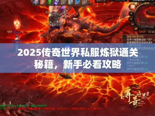 2025传奇世界私服炼狱通关秘籍，新手必看攻略