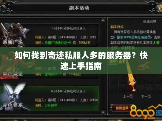 如何找到奇迹私服人多的服务器?快速上手指南 如何找到奇迹私服人多的服务器?快速上手指南