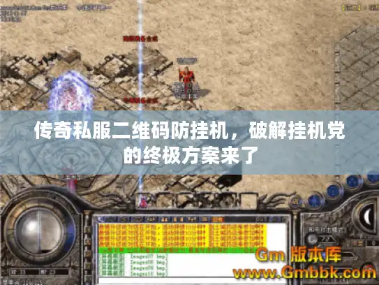 传奇私服二维码防挂机,破解挂机党的终极方案来了 传奇私服二维码防挂机,破解挂机党的终极方案来了