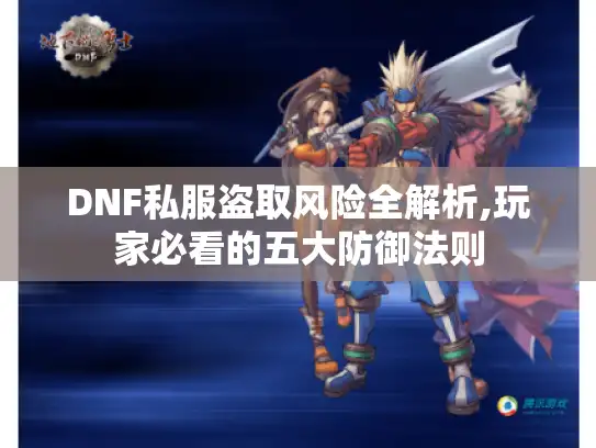 DNF私服盗取风险全解析,玩家必看的五大防御法则