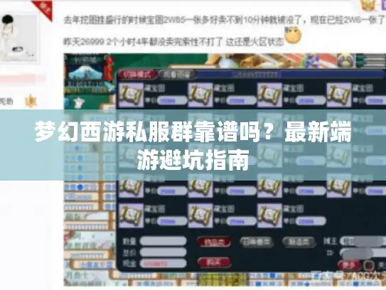 梦幻西游私服群靠谱吗?最新端游避坑指南 梦幻西游私服群靠谱吗?最新端游避坑指南