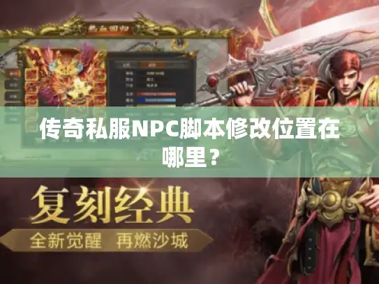 传奇私服NPC脚本修改位置在哪里？