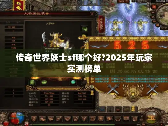 传奇世界妖士sf哪个好?2025年玩家实测榜单