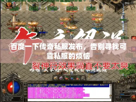 百度一下传奇私服发布，告别寻找可靠私服的烦恼