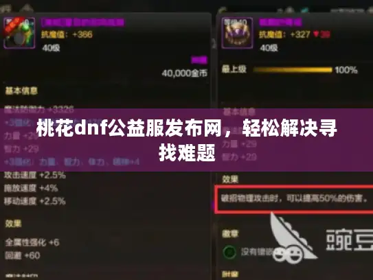 桃花dnf公益服发布网，轻松解决寻找难题