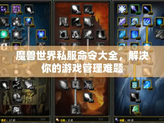 魔兽世界私服命令大全，解决你的游戏管理难题