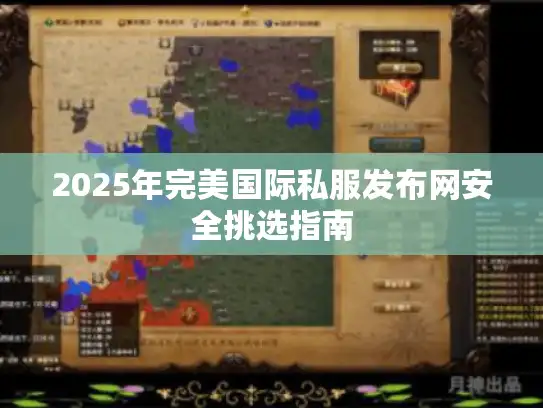 2025年完美国际私服发布网安全挑选指南 2025年完美国际私服发布网安全挑选指南
