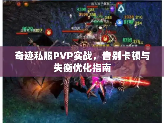 奇迹私服PVP实战,告别卡顿与失衡优化指南 奇迹私服PVP实战,告别卡顿与失衡优化指南