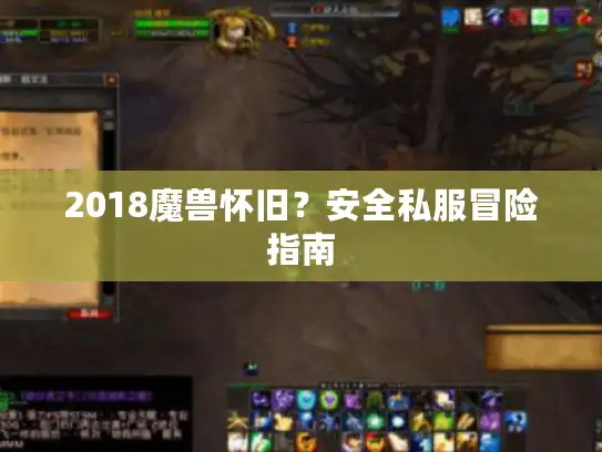 2018魔兽怀旧？安全私服冒险指南