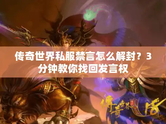 传奇世界私服禁言怎么解封？3分钟教你找回发言权