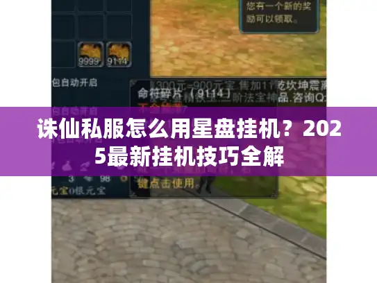 诛仙私服怎么用星盘挂机？2025最新挂机技巧全解