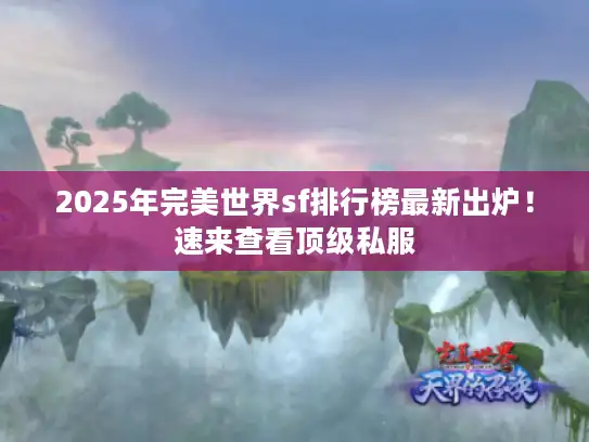 2025年完美世界sf排行榜最新出炉！速来查看顶级私服