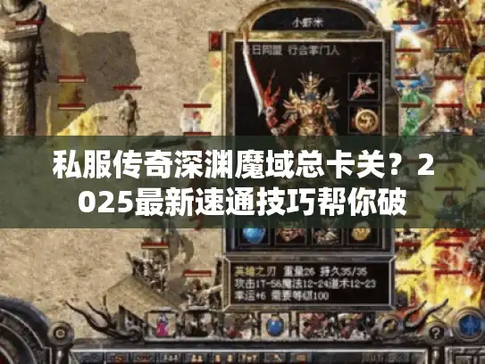 私服传奇深渊魔域总卡关?2025最新速通技巧帮你破 私服传奇深渊魔域总卡关?2025最新速通技巧帮你破