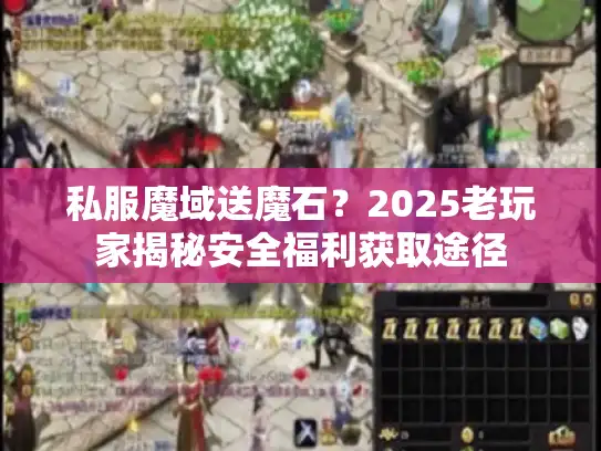 私服魔域送魔石？2025老玩家揭秘安全福利获取途径