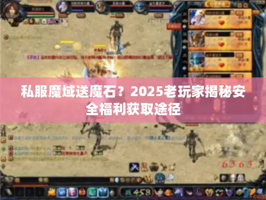 私服魔域送魔石？2025老玩家揭秘安全福利获取途径