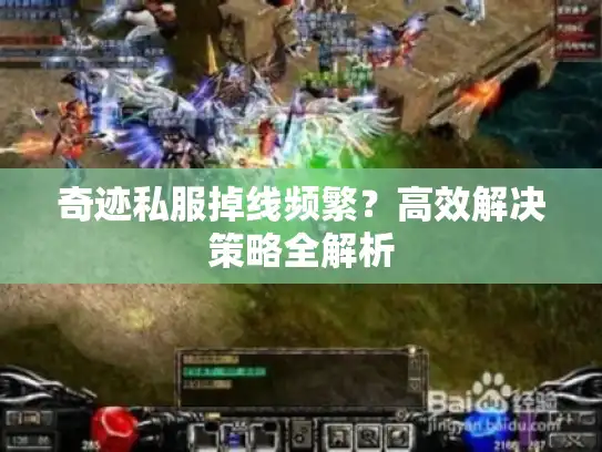 奇迹私服掉线频繁？高效解决策略全解析