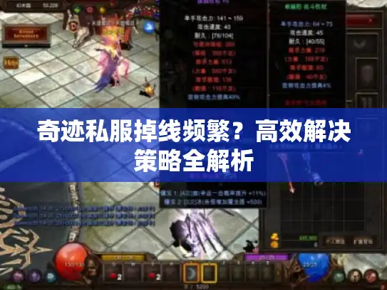 奇迹私服掉线频繁？高效解决策略全解析