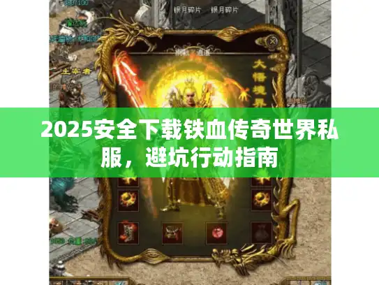2025安全下载铁血传奇世界私服，避坑行动指南