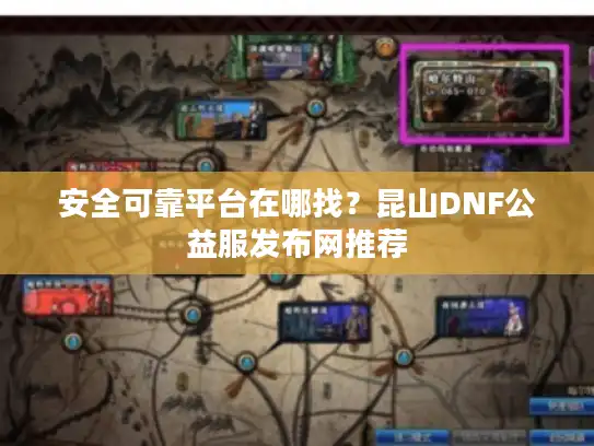 安全可靠平台在哪找？昆山DNF公益服发布网推荐