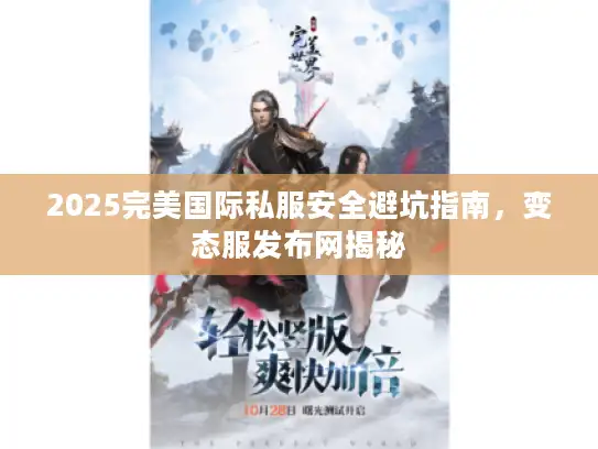 2025完美国际私服安全避坑指南，变态服发布网揭秘