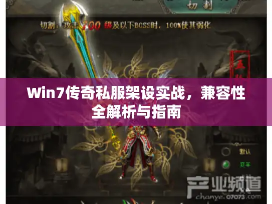 Win7传奇私服架设实战,兼容性全解析与指南 Win7传奇私服架设实战,兼容性全解析与指南