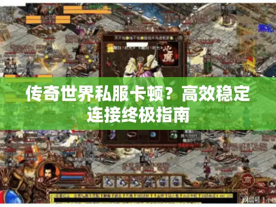 传奇世界私服卡顿？高效稳定连接终极指南