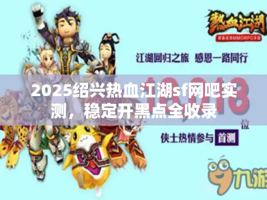 2025绍兴热血江湖sf网吧实测，稳定开黑点全收录