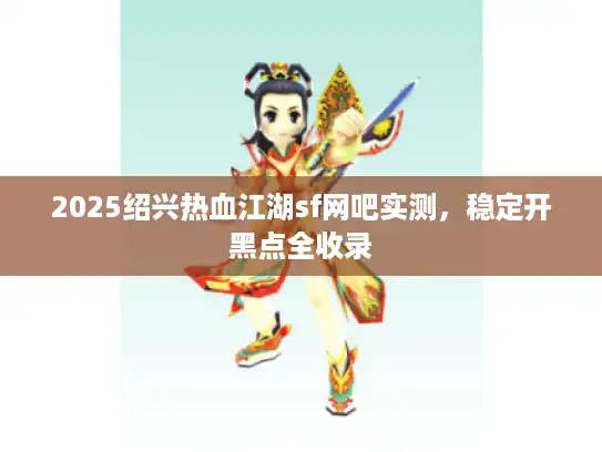 2025绍兴热血江湖sf网吧实测，稳定开黑点全收录