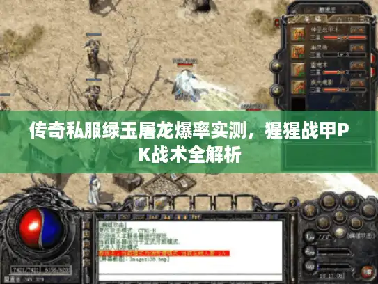 传奇私服绿玉屠龙爆率实测，猩猩战甲PK战术全解析