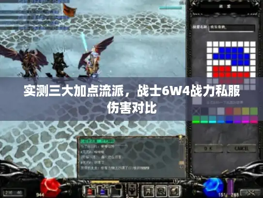 实测三大加点流派,战士6W4战力私服伤害对比 实测三大加点流派,战士6W4战力私服伤害对比