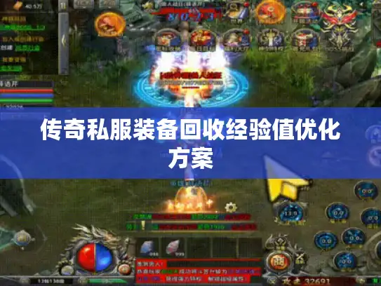 传奇私服装备回收经验值优化方案