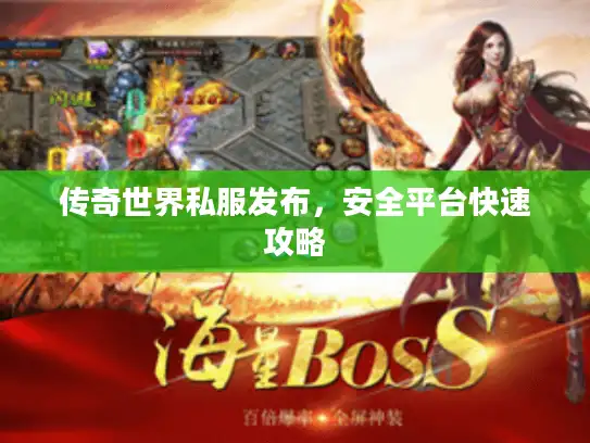 传奇世界私服发布，安全平台快速攻略