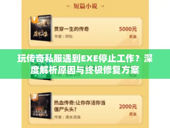 玩传奇私服遇到EXE停止工作？深度解析原因与终极修复方案