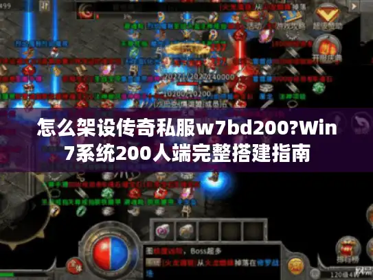 怎么架设传奇私服w7bd200?Win7系统200人端完整搭建指南