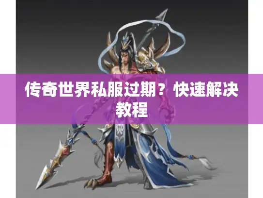 传奇世界私服过期？快速解决教程