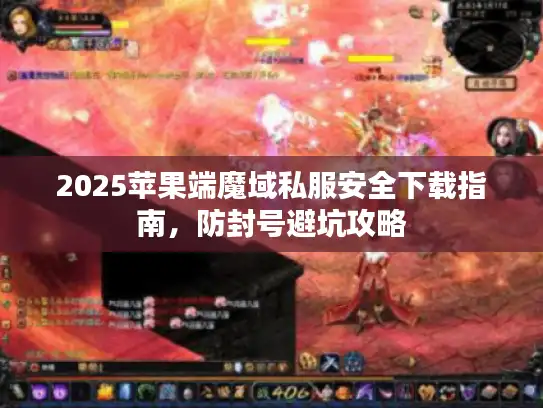 2025苹果端魔域私服安全下载指南，防封号避坑攻略