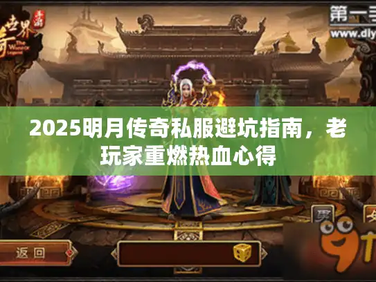 2025明月传奇私服避坑指南，老玩家重燃热血心得