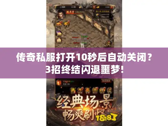 传奇私服打开10秒后自动关闭？3招终结闪退噩梦!