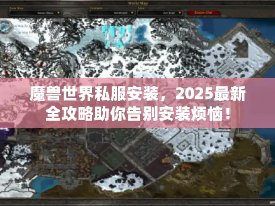 魔兽世界私服安装，2025最新全攻略助你告别安装烦恼！
