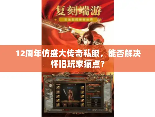12周年仿盛大传奇私服，能否解决怀旧玩家痛点？