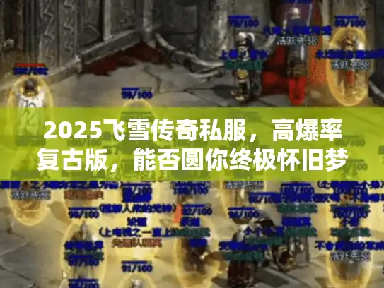 2025飞雪传奇私服，高爆率复古版，能否圆你终极怀旧梦？