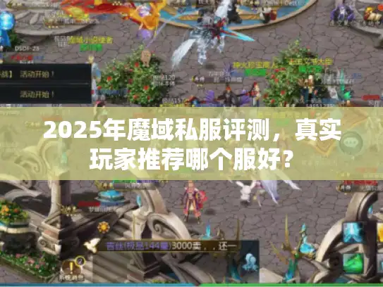2025年魔域私服评测，真实玩家推荐哪个服好？